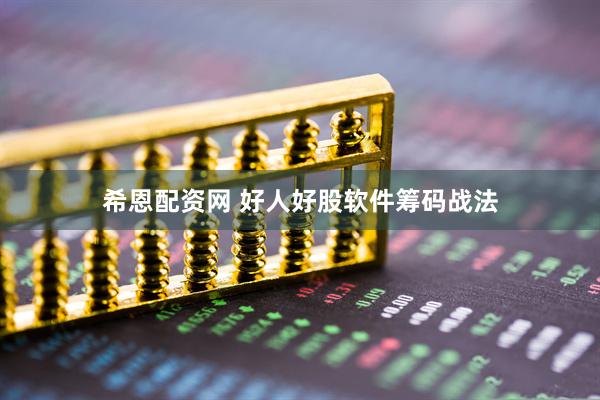 希恩配资网 好人好股软件筹码战法